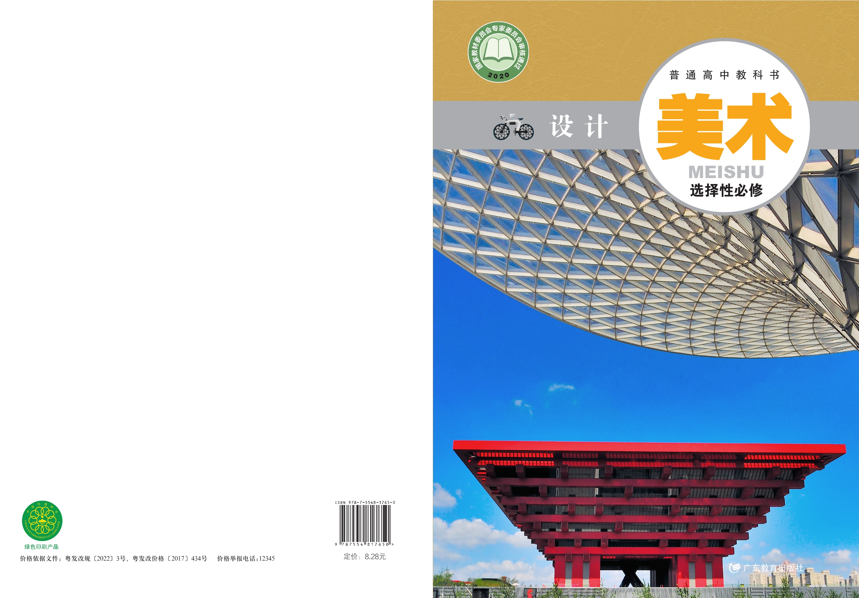 普通高中教科书·美术选择性必修4 设计